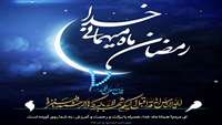 حلول ماه رمضان 1401 مبارک 
